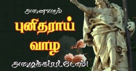 அனைவரும் புனிதராய் வாழ அழைக்கப்பட்டோம்!