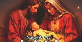 இருளில் ஒளி - அன்பின் பிறப்பை வாழ்வாக மாற்றுவோம்