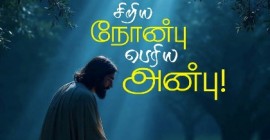 சிறிய நோன்பு - பெரிய அன்பு!