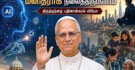 செயற்கை நுண்ணறிவின் காலத்தில் மனிதராக நிலைத்திருப்போம்